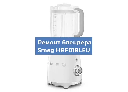 Замена муфты на блендере Smeg HBF01BLEU в Волгограде